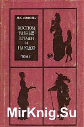 Костюм разных времен и народов. Том 2