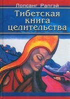 Тибетская книга целительства