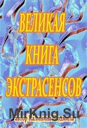 Великая книга экстрасенсов