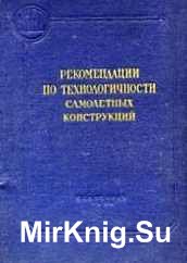 Рекомендации по технологичности самолетных конструкций