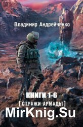 Стражи Армады. Цикл из 6 книг