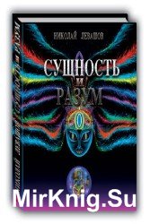 Сущность и Разум. Том 2