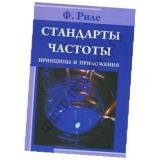 Стандарты частоты. Принципы и приложения