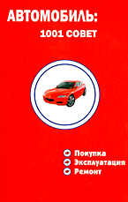 Автомобиль. 1001 совет (покупка, эксплуатация, ремонт)