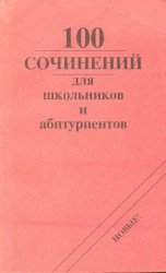 100 сочинений для школьников и абитуриентов