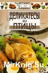 Деликатесы из птицы