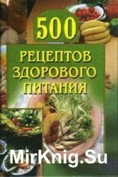 500 рецептов здорового питания