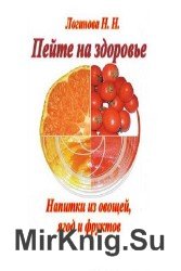 Пейте на здоровье. Напитки из овощей, ягод и фруктов