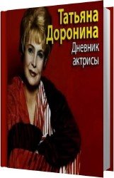 Дневник актрисы (Аудиокнига)