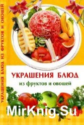 Украшения блюд из фруктов и овощей