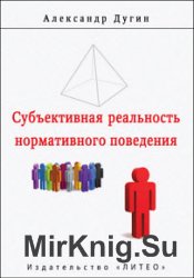 Субъективная реальность нормативного поведения и речи