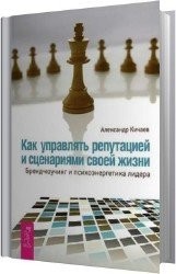 Как управлять репутацией и сценариями своей жизни. Бренд-коучинг и психоэнергетика лидера (Аудиокнига)