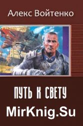 Путь к свету