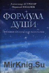 Формула души. Новейшая космическая психология