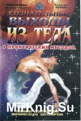 Сознательные выходы из тела. 9 практических методов. Техники достижения физического бессмертия