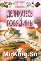 Деликатесы из говядины