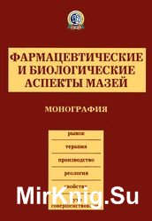 Фармацевтические и биологические аспекты мазей