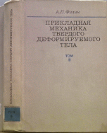 Прикладная механика твердого деформируемого тела. Том 1. Сопротивление материалов с элементами теории сплошных сред и строительной механики