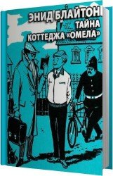 Тайна коттеджа Омела (Аудиокнига)