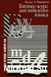 Бизнес-курс английского языка
