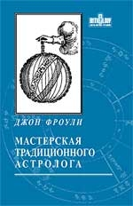 Мастерская традиционного астролога. Ключи к гороскопу