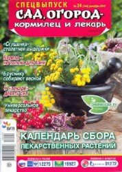 Сад, огород – кормилец и лекарь. Спецвыпуск №24 2016