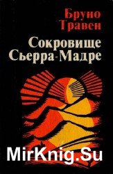 Сокровище Сьерра-Мадре