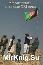 Афганистан в начале XXI века