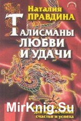 Талисманы любви и удачи. Средства Фэн-Шуй для привлечения счастья и успеха