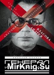 Генерал из трясины. Судьба и история Андрея Власова. Анатомия предательства
