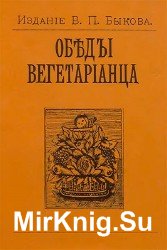 Обеды вегетарианца