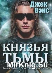 Князья тьмы. Пенталогия