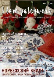 I love patchwork №1 Зима 2017