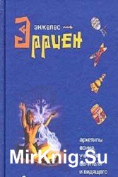 Путь четырех дорог. Архетипы воина, учителя, целителя и видящего