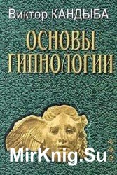 Основы гипнологии