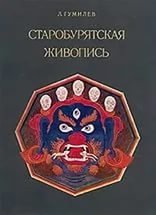 Старобурятская живопись. Исторические сюжеты в иконографии Агинского дацана