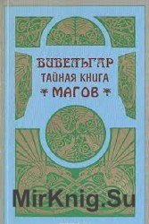 Вивельгар. Тайная книга магов