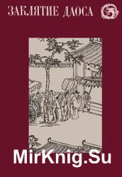 Заклятие Даоса. Китайские повести XVII века