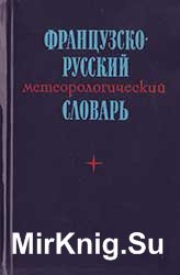 Французско-русский метеорологический словарь