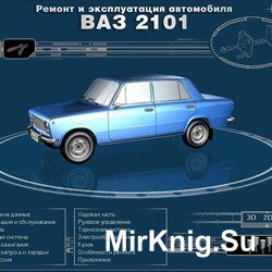 Мультимедийное руководство по ремонту и инструкция по эксплуатации автомобилей ВАЗ - 2101