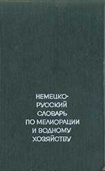 Немецко-русский словарь по мелиорации и водному хозяйству