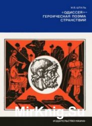 «Одиссея» — героическая поэма странствий