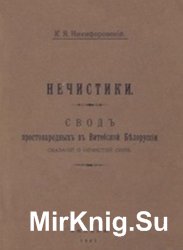 Нечистики. Свод простонародных в Витебской Белоруссии сказаний о нечистой силе Нечистики. Свод простонародных в Витебской Белоруссии сказаний о нечистой силе