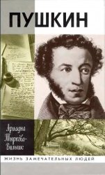 Жизнь Пушкина. Том 2. 1824-1837