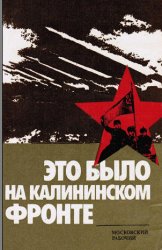Это было на Калининском фронте Это было на Калининском фронте