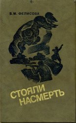 Стояли насмерть Стояли насмерть