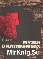 Музей в катакомбах Музей в катакомбах