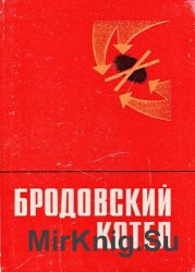 Бродовский котел Бродовский котел