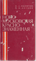 Новомосковская Краснознаменная Новомосковская Краснознаменная