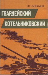 Гвардейский Котельниковский Гвардейский Котельниковский